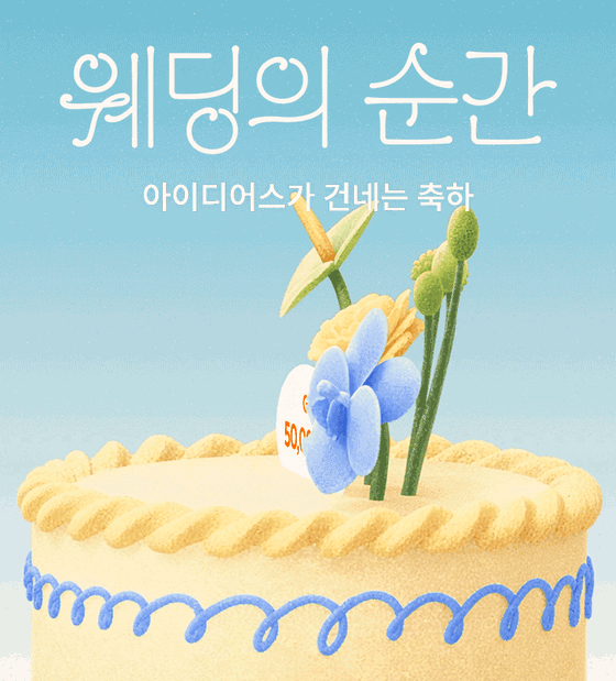 웨딩의 순간, 아이디어스가 건네는 축하